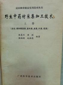 2000年 广西科学技术出版 陆善旦编《野生中药材采集加工技术》上册 一册全！