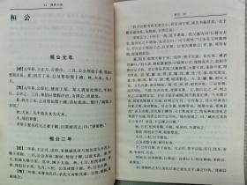 1997年 辽宁教育出版社 新世纪万有文库 （春秋）左丘明《春秋左传（一）》一册全！