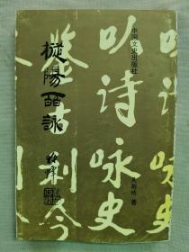 1999年 吴朝晴著 签赠本 中国文史出版社《枞阳百咏》一册全！