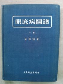 1955年 张锡祺著 人民卫生出版社《眼底病图谱 下册》硬精装一册全！黄又彭旧藏，1968年购于北京旧书店。黄又彭，博士，祖籍湖南长沙，1968年毕业于北京医科大学医学系，先后就职于北京人民医院、北京同仁医院。1979年赴瑞士留学。现担任中华抗衰老保健协会首席抗衰老医学顾问、中国人民解放军305医院（中央保健办）抗衰老医学中心首席专家顾问与北京国际抗衰老医学临床研究所所长。