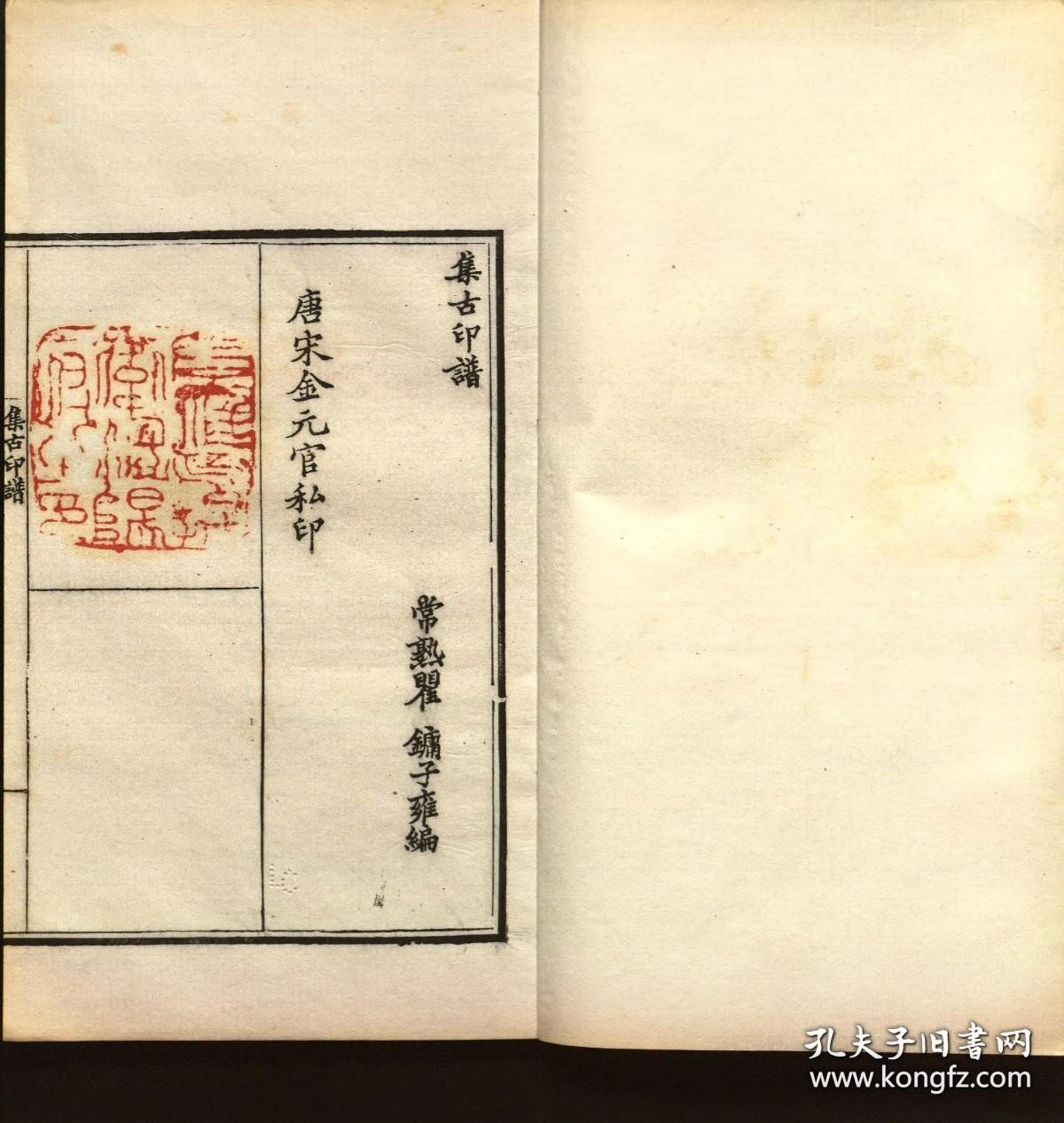 【提供资料信息服务】集古印谱.不分卷.瞿镛编.清咸丰8年（1858）钤印本.线装原书为8册