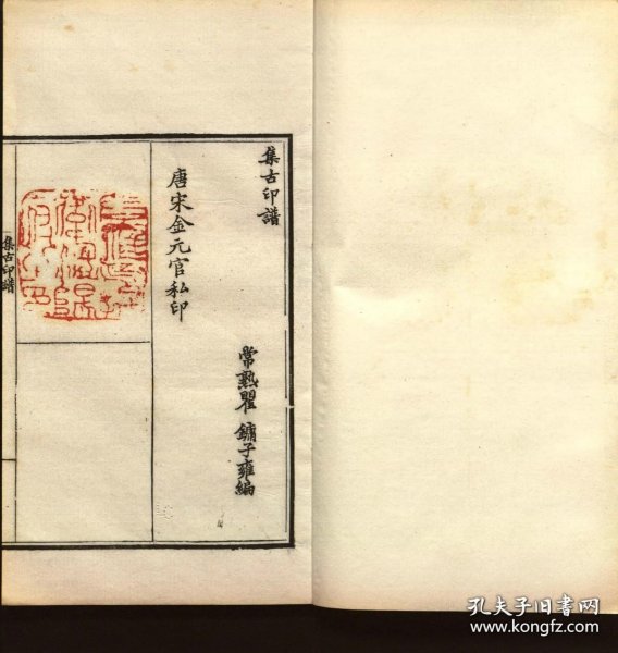 【提供资料信息服务】集古印谱.不分卷.瞿镛编.清咸丰8年（1858）钤印本.线装原书为8册