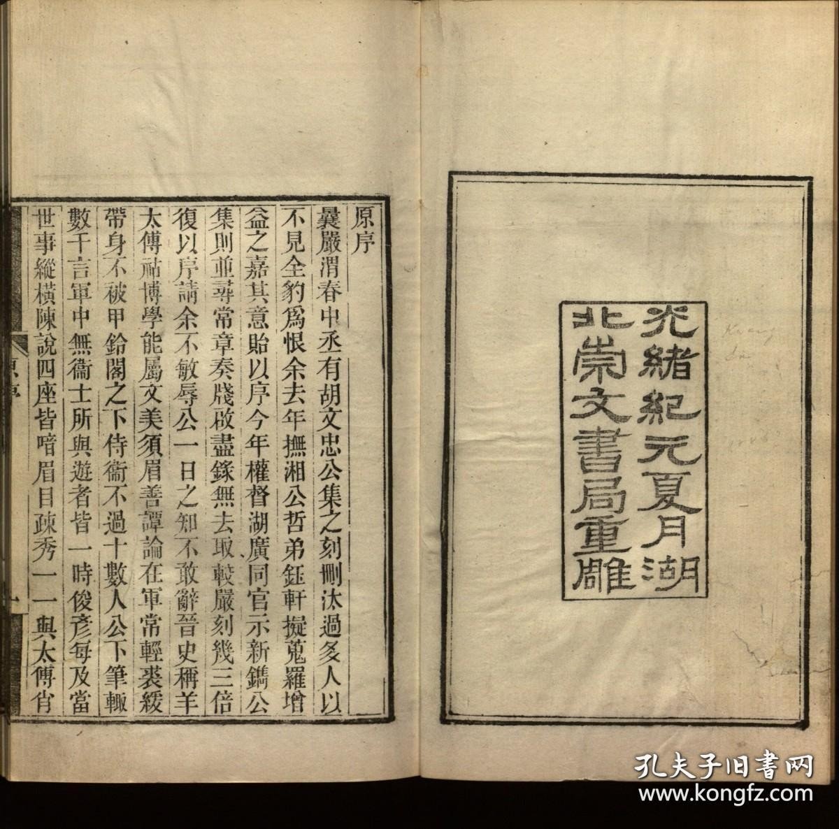 【提供资料信息服务】胡文忠公遗集.86卷.李翰章譔.清光绪元年（1875）湖北崇文书局重雕.线装原书为32册