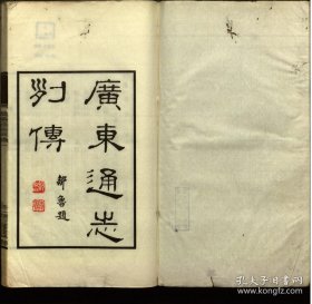 【提供资料信息服务】广东通志列传.4卷.邹鲁修.民国24年（1935）中山大学排印本.线装原书为4册