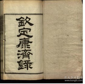 【提供资料信息服务】钦定康济录.6卷.陆曾禹撰.清同治8年（1869）楚北崇文书局开雕.线装原书为4册.荒政史