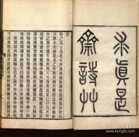 【提供资料信息服务】求真是斋诗草.2卷.瑞常拜稿.清咸丰11年（1861）刊本.线装原书为2册