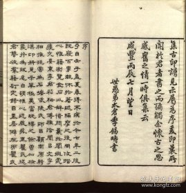 【提供资料信息服务】集古印谱.不分卷.瞿镛编.清咸丰8年（1858）钤印本.线装原书为8册