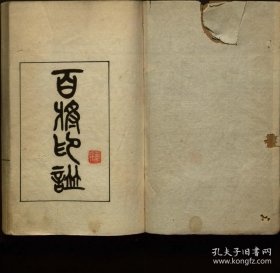 【提供资料信息服务】百将印谱.不分卷.赵穆刻.清光绪24年（1897）钤印本.线装原书为3册