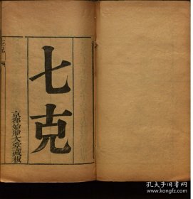 【提供资料信息服务】七克.7卷.清嘉庆3年（1798）京都始胎大堂藏板.线装原书为5册