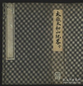 【提供资料信息服务】大岳太和山纪略.8卷.王槩纂.清乾隆9年（1744）下荆南道署藏版.线装原书为4册