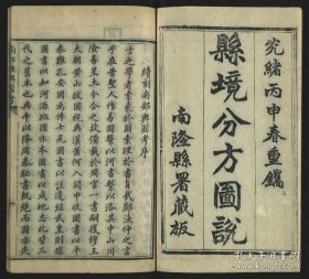 【提供资料信息服务】南部县舆图说.不分卷.清光绪2年（1896）南隆县署藏版.线装原书为4册