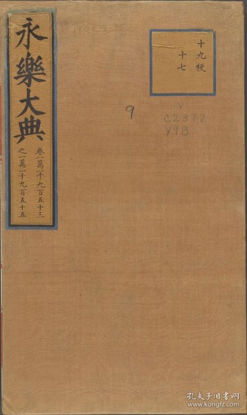 【提供资料信息服务】永乐大典.卷11953-11955顶字.明嘉靖隆庆间内府抄本