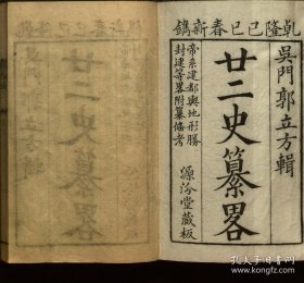 【提供资料信息服务】廿二史纂略.6卷.郭立方辑.清乾隆14年（1749）汾源堂刻本.线装原书为2册