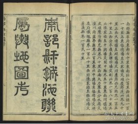 【提供资料信息服务】南部县舆图说.不分卷.清光绪2年（1896）南隆县署藏版.线装原书为4册