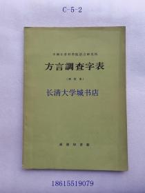 方言调查字表 修订本 1版3印【钱曾怡教授授课用书】+徽语研究 山东大学研究生学位论文摘要【赵日新博士，指导教师：钱曾怡教授】