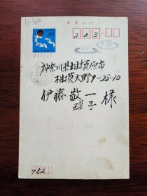 【24020364】冈村勲（勋）致伊藤敬一（东京大学、中京大学教授，日本著名的汉学家、老舍研究专家，日中友好协会会长、名誉会长）明信片。很多字