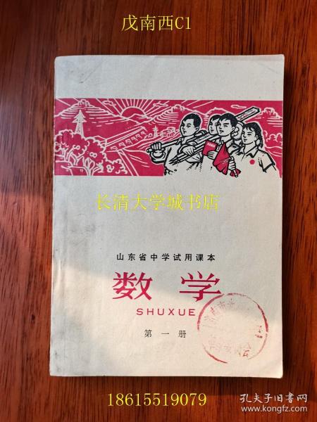 【老教材老课本】山东省中学试用课本 数学 第一册，1970-1971年版【有毛主席像、毛主席语录和毛主席题词：学好本领好上前线去】