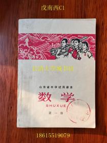 【老教材老课本】山东省中学试用课本 数学 第一册，1970-1971年版【有毛主席像、毛主席语录和毛主席题词：学好本领好上前线去】