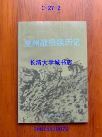 兖州战役亲历记【兖州战役概况，整编第十二军被歼经过，兖州战役与霍守义，兖州外围战的回忆，兖州守军被歼记，兖州战役时期的第十绥靖区，追忆兖州战役和保三旅被歼，整编十二军三三二团被歼经过，兖州国民党守军医务救护情况，霍守义投诚后对记者谈兖州战役，霍守义传略，我所了解的霍守义将军，民国将领李玉堂，国民党整编第十二军沿革史，抗日战争时期的五十七军，解放战争时期的整编十二军 等】C-27-2