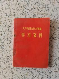 无产阶级*****学习文件 五 1966年12月