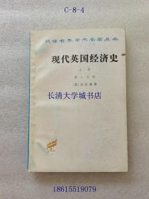 汉译世界学术名著丛书 现代英国经济史 上卷 早期铁路时代 1820-1850年 第二分册