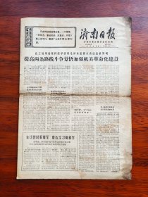 【原版老旧生日报纸】济南日报1971年2月2、6、7、9、14、15、17、18、22、24日，共10天，每日4版，50品左右