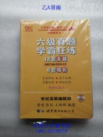 张剑黄皮书英语 六级真题学霸狂练 18套真题（2017.06-2019.12）+6套模拟 备考2020年6月【全新未开原装塑封】