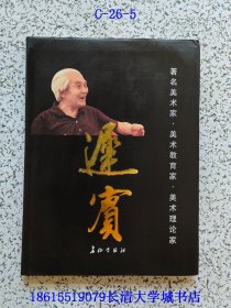著名美术家·美术教育家·美术理论家 迟宾【作者谭舒绪毛笔签名、钤印赠与本】