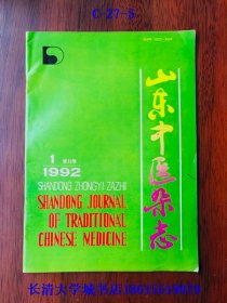 【期刊杂志双月刊】山东中医杂志，1992年第1期，总第63期【内容详见目录图片】