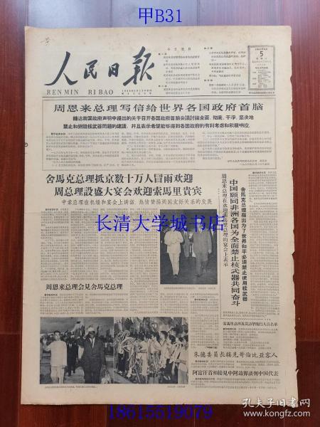 【原版老旧生日报纸】人民日报1963年8月5日4版全【周恩来总理写信给世界各国政府首脑；舍马克总理抵京数十万人冒雨欢迎，周总理设盛大宴会欢迎索马里贵宾；我驻蒙古大使谢甫生奉调回国；美国放手核扩散】