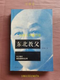 民国人物系列 东北教父 从豆腐匠到伪满洲总理（张景惠）