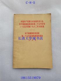 中国共产党第八次全国代表大会关于发展国民经济的第二个五年计划（一九五八年到一九六二年）的建议；关于发展国民经济的第二个五年计划的建议的报告，1958-1962年