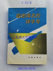 遐迩文明的祥字号（章丘旧军镇孟氏家族）