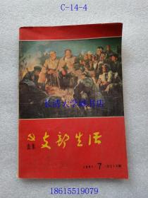 （山东）支部生活 月刊 1981年第7期，总第213期【封面：毛泽东、周恩来同志在长征途中（油画）晨中仁；封底：刘少奇同志在微山湖（国画）沈启鹏；朱德同志和儿童团员（油画）秦大虎。拍有目录，品好】