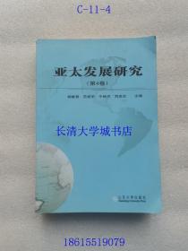 山东大学亚太研究所、山东大学韩国学院学术丛书 亚太发展研究 第4卷