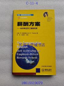 中欧——密歇根创新管理译丛 薪酬方案：如何制定员工激励机制