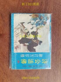 【连环画2212-895】山海经画库 济公活佛 五 醉打万珍楼