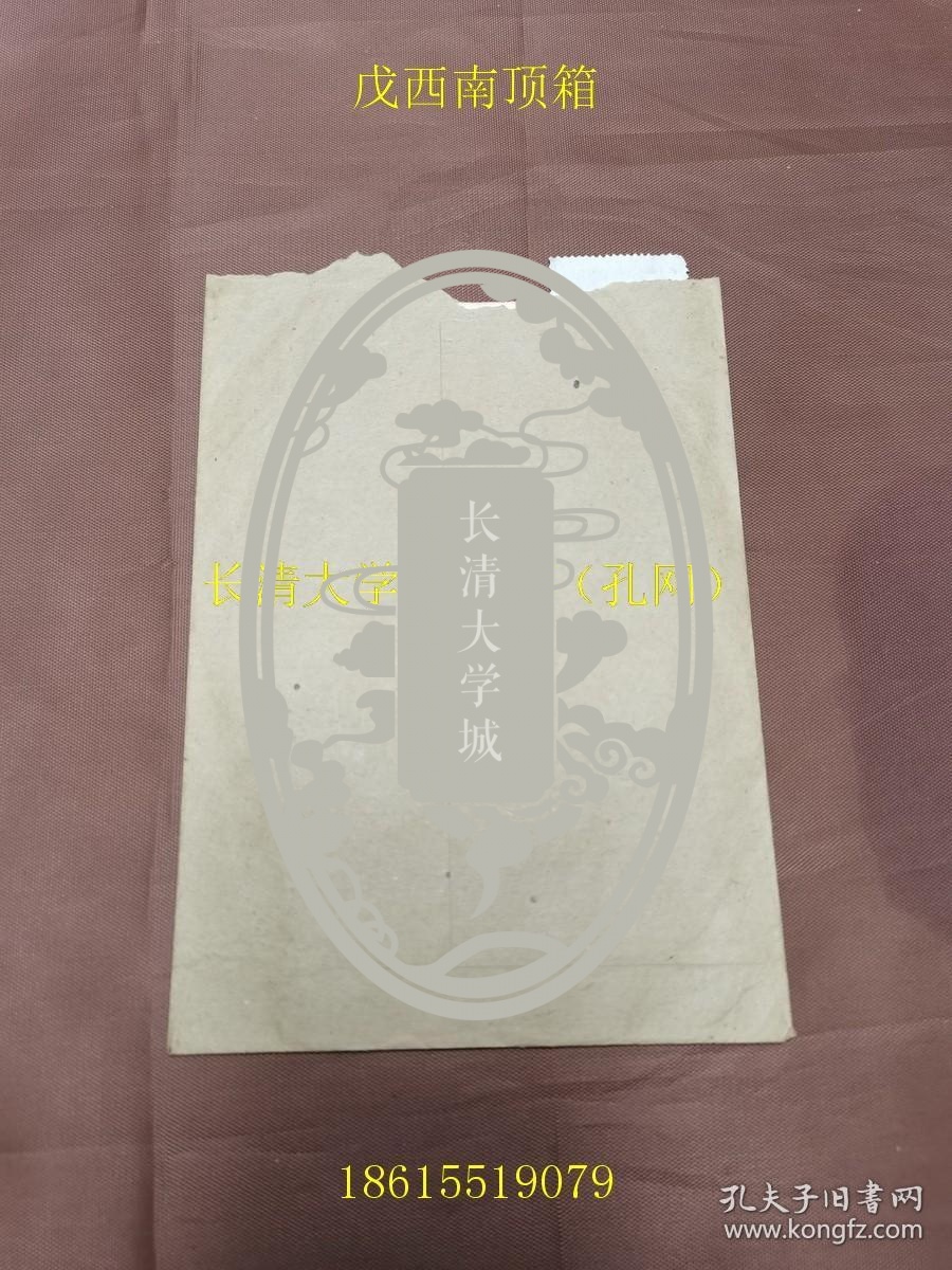 【名人墨迹信札】朱德发（1934-2018年，山东蓬莱人。教授，博导。中国现代文学研究会副会长、山东省中国现代文学学会会长、山东师范大学中国现当代文学专业之父）1993年7月28日致董健（1936-2019年，山东寿光人，南京大学原副校长、资深教授、博导，著名戏剧学家、文学史家）1通1页附原实寄封。委托查阅、撰写的任务假期里无法完成，9月底可交稿；提及韩之友（山东师范大学中文系主任）等。