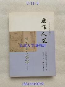 历下文史资料之十 10 历下人文 历下名人游踪