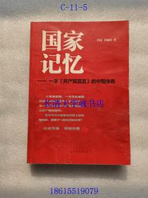 国家记忆-一本《共产党宣言》的中国传奇