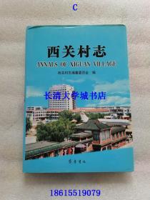 （山东省烟台市牟平区）西关村志