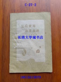 怎样使用油画颜料