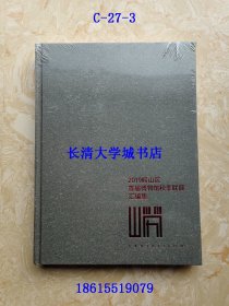 2019崂山区首届博物馆秋季联展汇编集【硬精装】