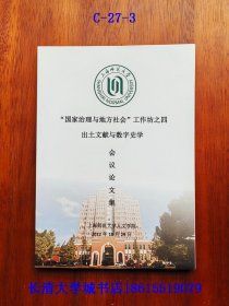 “国家治理与地方社会”工作坊之四 出土文献与数字史学会议论文集