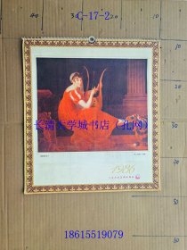 【老旧原版挂历年历月历-0921】世界名画 半月历 天津人民美术出版社 1986【25张全】每半个月一页，有名画赏析说明。封面：弹竖琴的女子