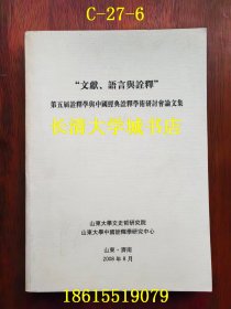 “文献、语言与诠释”第五届诠释学与中国经典诠释学术研讨会论文集