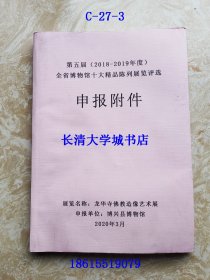 博兴县博物馆 龙华寺佛教造像艺术展 第五届（2018-2019年度）全省博物馆十大精品陈列展评选申报附件