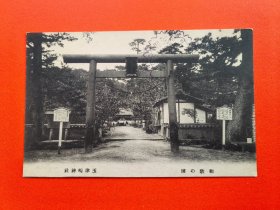【明信片Y44】（和歌山县）和歌の浦 玉津嶋神社（鸟居），盖有纪念戳【日本老早期风景照绘叶书】