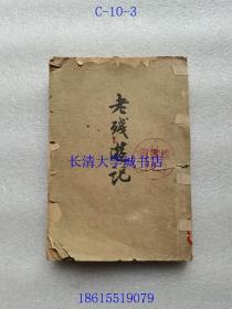 老残游记【1957年北京1版，1963年重庆1印】泰安一中图书馆藏书