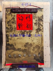【老旧原版挂历年历月历-0944】诗情雅韵 陈少梅墨宝精品 陈少梅山水，天津教育出版社，1999【7张全】